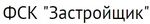 ФСК Застройщик